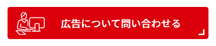 広告についてお問い合わせる