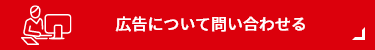 広告について問い合わせる