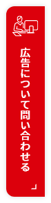 広告について問い合わせる