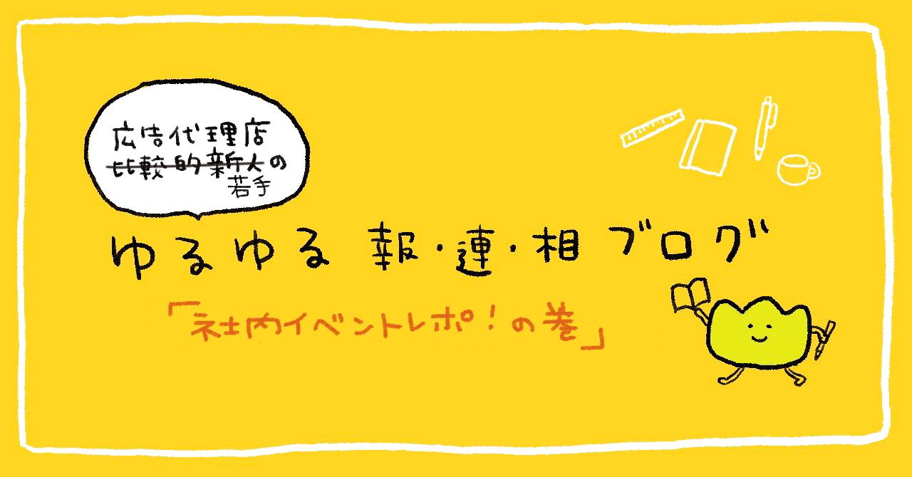 社内イベントレポのメイン画像