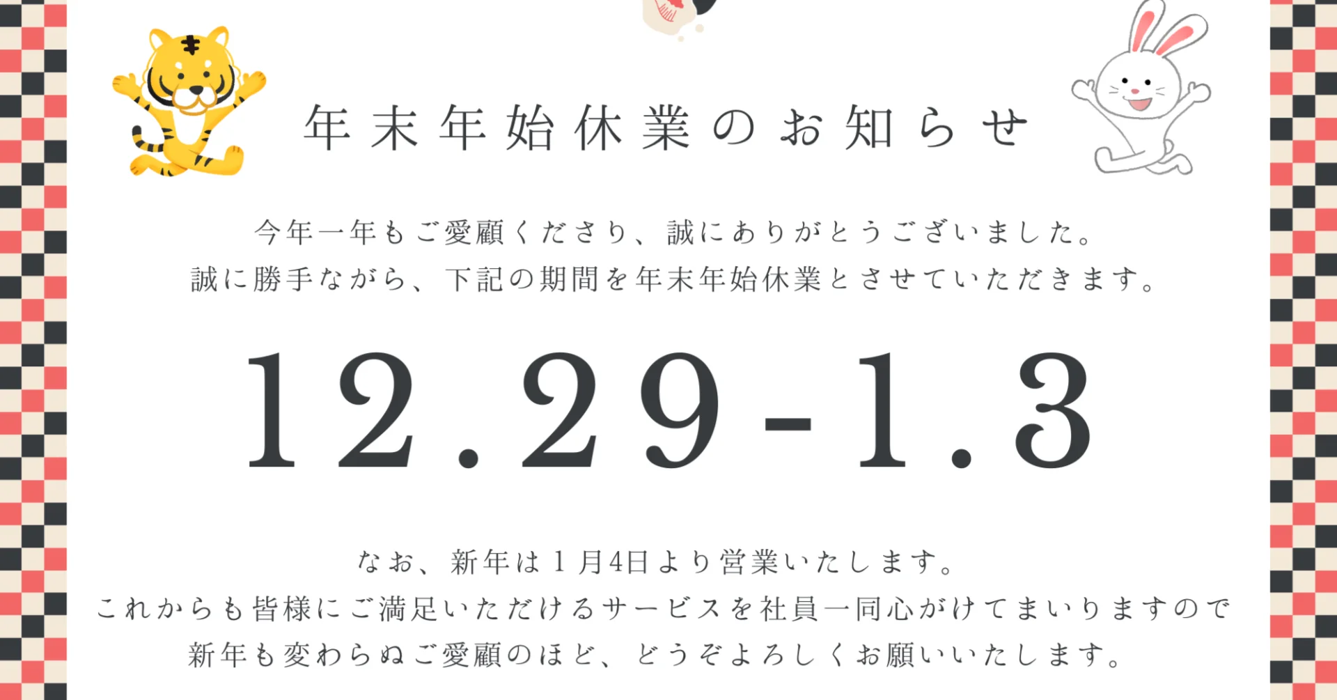 年末年始 休業のお知らせ（2022→2023）のメイン画像