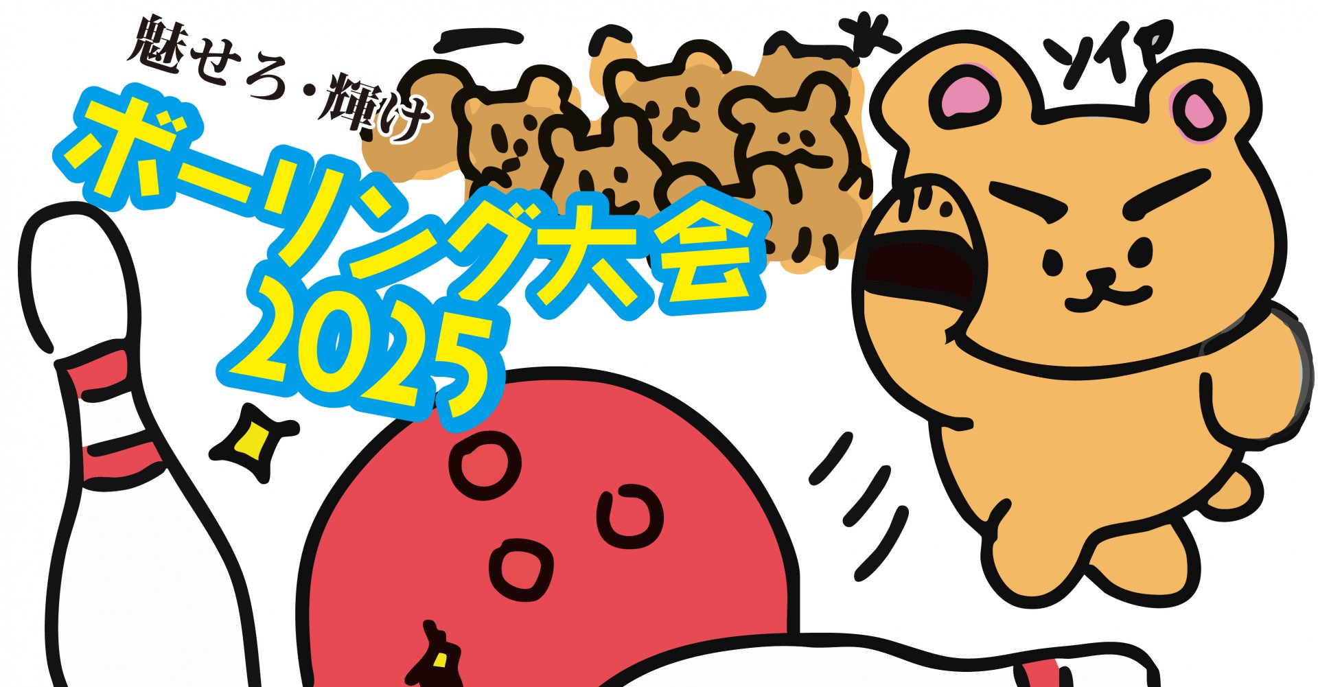 ボーリング大会と食事会開催！！！！！！！！！！！！！のメイン画像