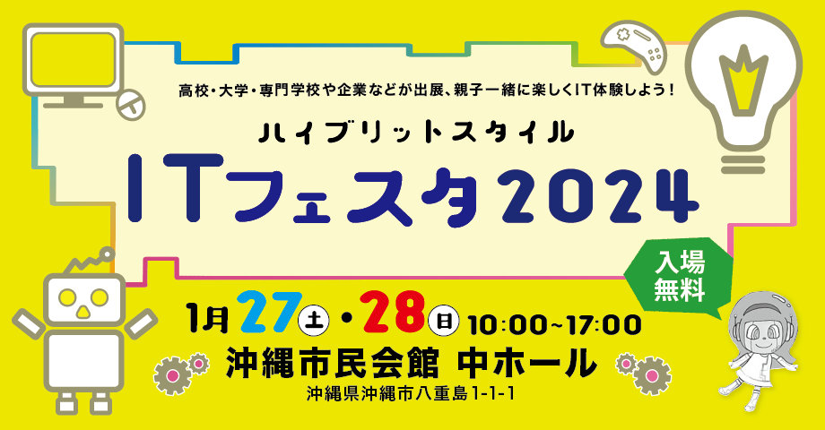 ITフェスタ2024開催されます！！のメイン画像