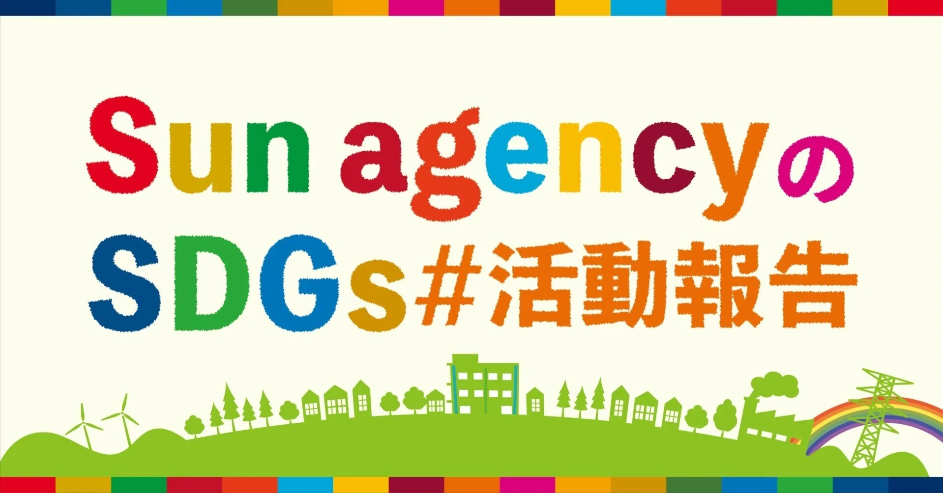 Sun agencyのSDGs#活動報告