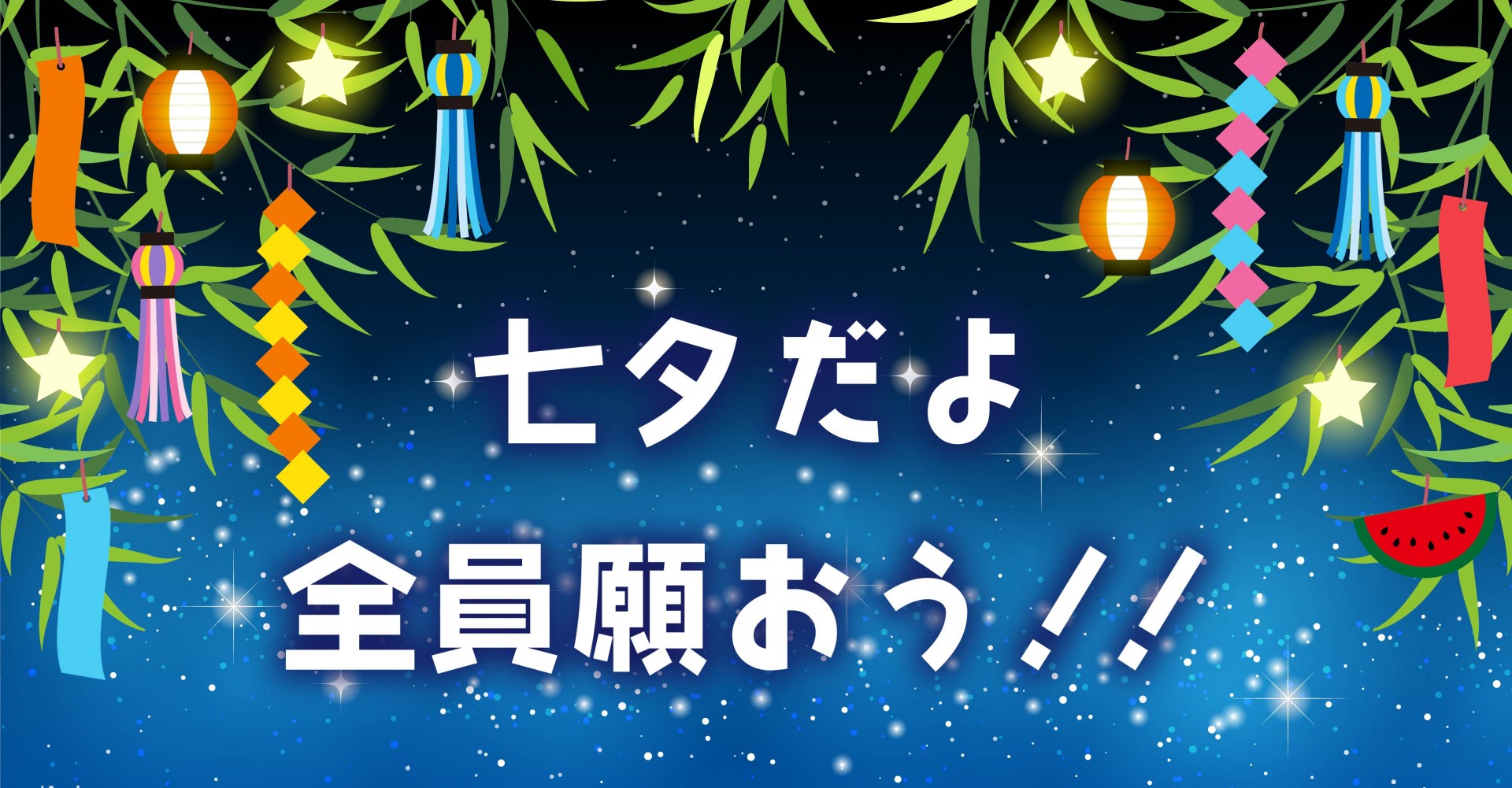 七夕だよ　全員願おう！！のメイン画像