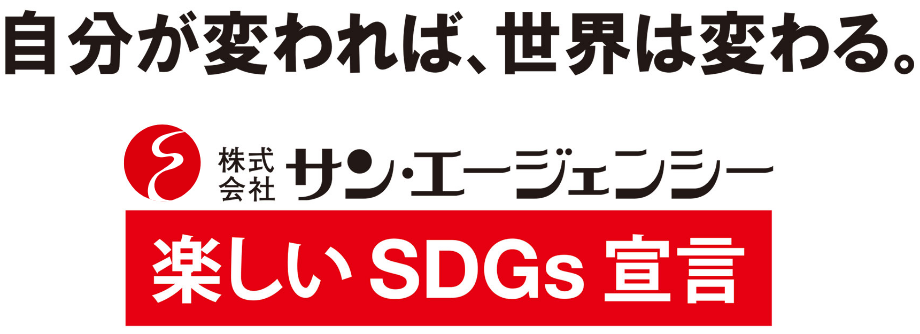 自分が変われば、世界は変わる。株式会社サン・エージェンシー 楽しいSDGs宣言