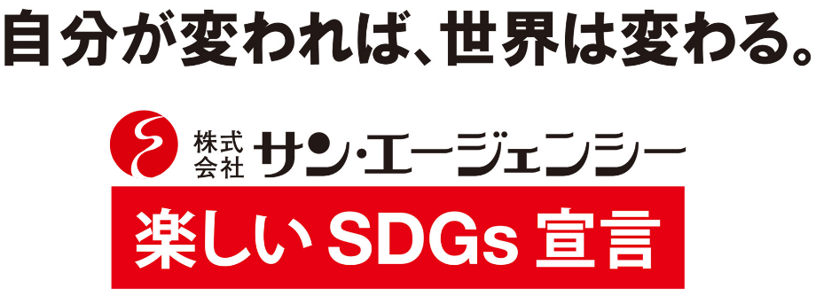 自分が変われば、世界は変わる。株式会社サン・エージェンシー　楽しいSDGs宣言