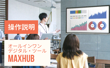デジタル・ツール　MAXHUB