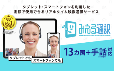 多言語映像通訳「みえる通訳」