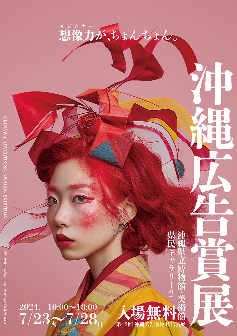 沖縄広告賞展　７月２３日から開催！のメイン画像