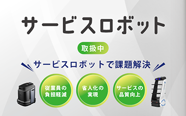 サービスロボット（配膳・清掃）