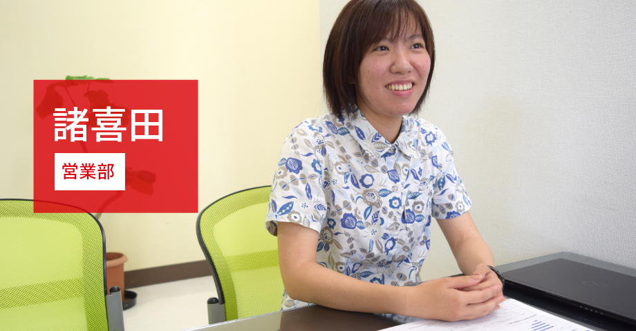 諸喜田 営業 2018年度入社