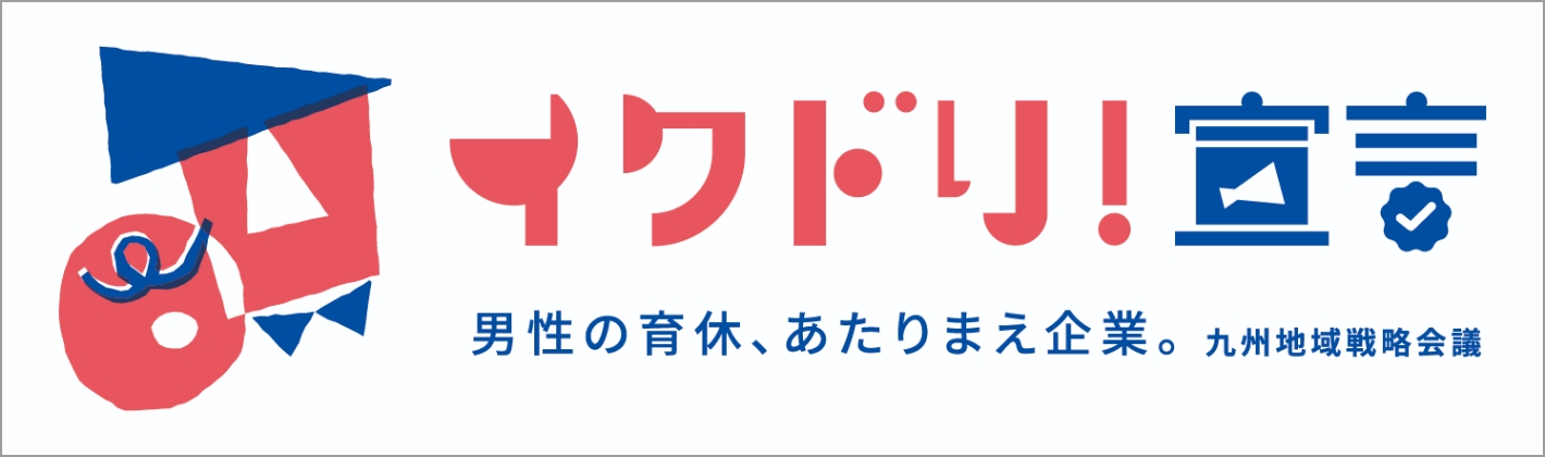 イクボス宣言 男性の育休、あたりまえ企業。九州地域戦略会議