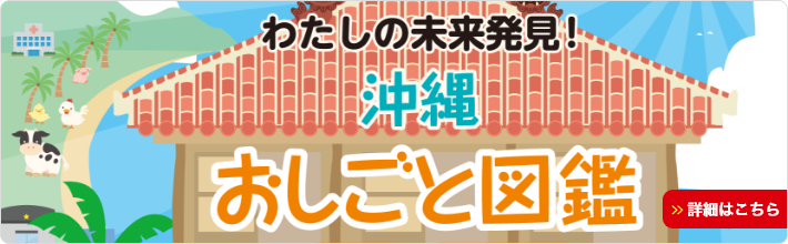 わたしの未来発見！沖縄おしごと図鑑