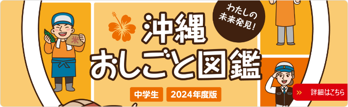 わたしの未来発見！沖縄おしごと図鑑