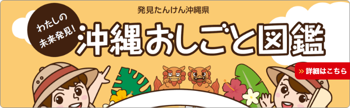 わたしの未来発見！沖縄おしごと図鑑