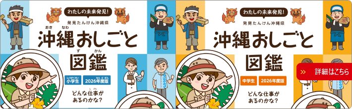 わたしの未来発見！沖縄おしごと図鑑