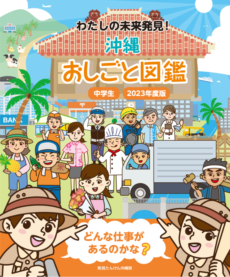 わたしの未来発見！ 沖縄おしごと図鑑 2023年