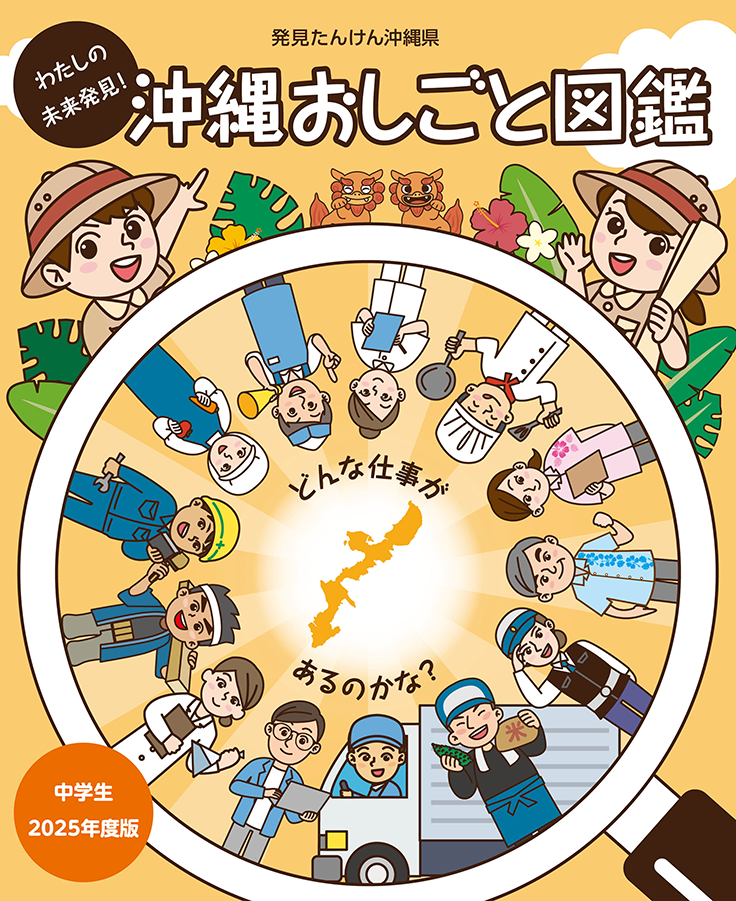 わたしの未来発見！ 沖縄おしごと図鑑 2025年