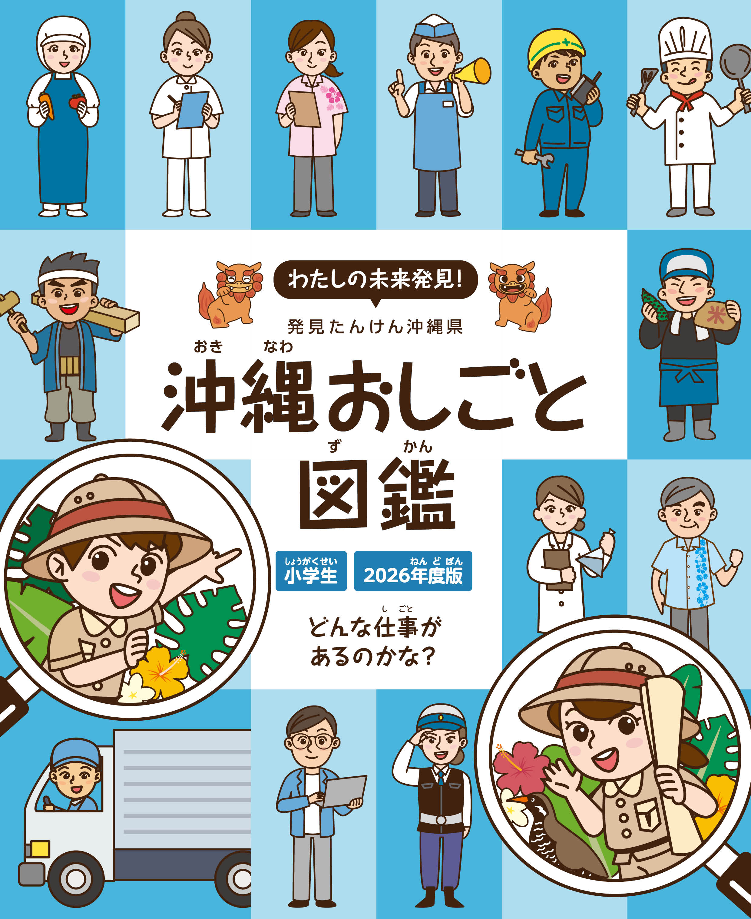 わたしの未来発見！ 沖縄おしごと図鑑 2026年度版